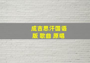 成吉思汗国语版 歌曲 原唱